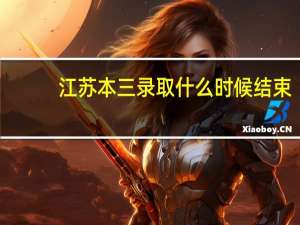 江苏本三录取什么时候结束