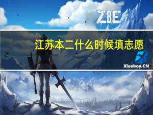 江苏本二什么时候填志愿