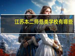 江苏本二师范类学校有哪些