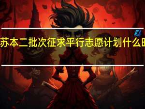 江苏本二批次征求平行志愿计划什么时候公布