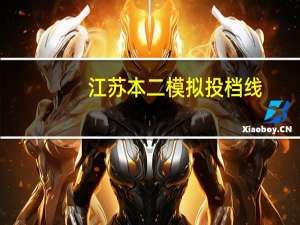 江苏本二模拟投档线