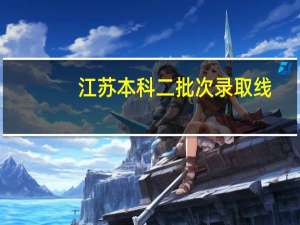 江苏本科二批次录取线