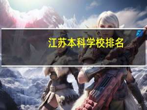 江苏本科学校排名