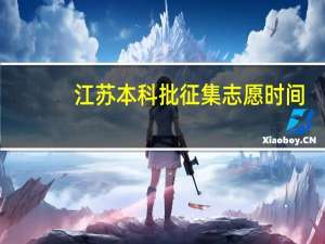 江苏本科批征集志愿时间