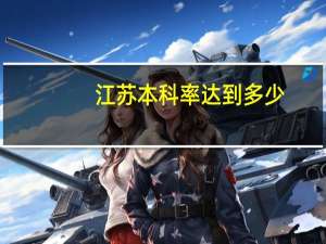 江苏本科率达到多少