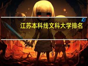 江苏本科线文科大学排名