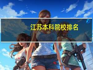 江苏本科院校排名