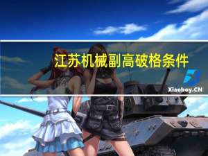 江苏机械副高破格条件