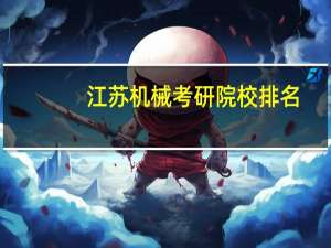 江苏机械考研院校排名