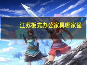 江苏板式办公家具哪家强