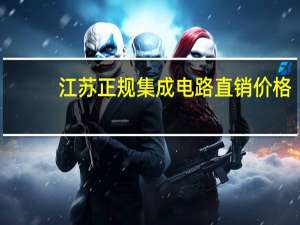 江苏正规集成电路直销价格