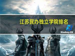江苏民办独立学院排名
