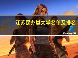 江苏民办类大学名单及排名