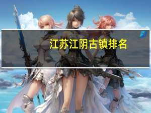 江苏江阴古镇排名