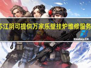 江苏江阴可提供万家乐壁挂炉维修服务地址在哪