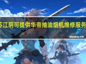 江苏江阴可提供华帝抽油烟机维修服务地址在哪