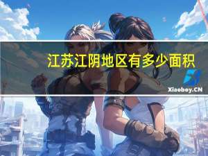 江苏江阴地区有多少面积