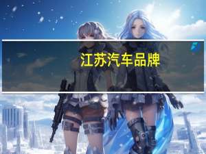 江苏汽车品牌