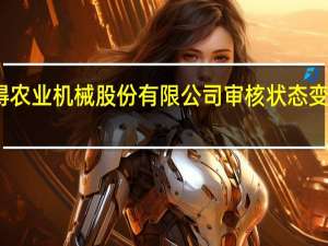 江苏沃得农业机械股份有限公司审核状态变更为终止注册