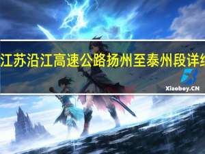 江苏沿江高速公路扬州至泰州段详细线路
