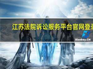 江苏法院诉讼服务平台官网登录（江苏法院诉讼服务平台）