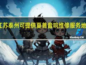江苏泰州可提供夏普音响维修服务地址在哪
