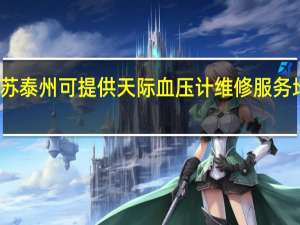 江苏泰州可提供天际血压计维修服务地址在哪