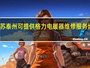 江苏泰州可提供格力电暖器维修服务地址在哪