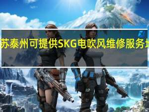 江苏泰州可提供SKG电吹风维修服务地址在哪
