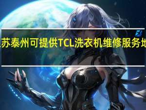 江苏泰州可提供TCL洗衣机维修服务地址在哪