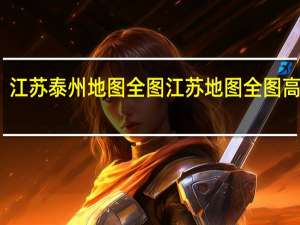 江苏泰州地图全图 江苏地图全图高清版