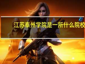 江苏泰州学院是一所什么院校