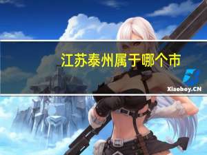 江苏泰州属于哪个市