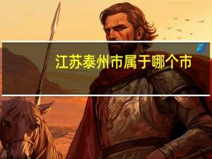 江苏泰州市属于哪个市