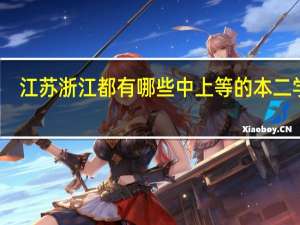 江苏浙江都有哪些中上等的本二学校