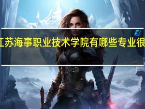 江苏海事职业技术学院有哪些专业很受欢迎