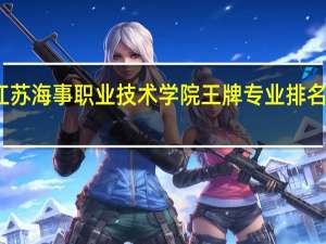 江苏海事职业技术学院王牌专业排名一览表