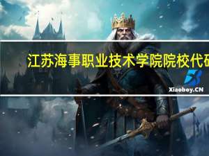 江苏海事职业技术学院院校代码