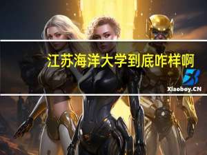 江苏海洋大学到底咋样啊