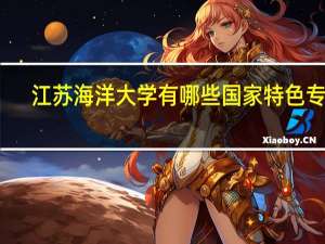 江苏海洋大学有哪些国家特色专业