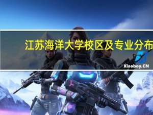江苏海洋大学校区及专业分布