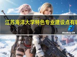 江苏海洋大学特色专业建设点有哪些
