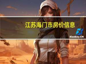 江苏海门市房价信息（求大神解答海门房价2016）