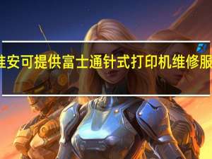 江苏淮安可提供富士通针式打印机维修服务地址在哪