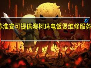 江苏淮安可提供澳柯玛电饭煲维修服务地址在哪