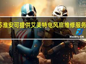 江苏淮安可提供艾美特电风扇维修服务地址在哪