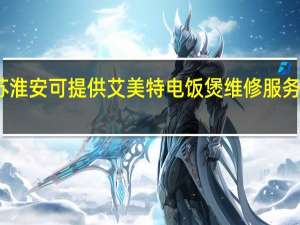 江苏淮安可提供艾美特电饭煲维修服务地址在哪