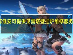 江苏淮安可提供贝雷塔壁挂炉维修服务地址在哪