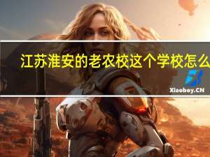 江苏淮安的老农校这个学校怎么样