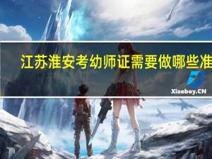 江苏淮安考幼师证需要做哪些准备